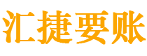 广元债务追讨催收公司